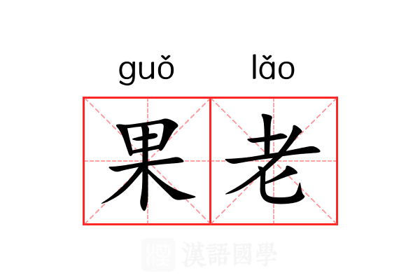 果老 果老