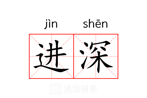 进深 进深