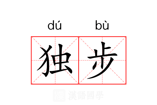 独步