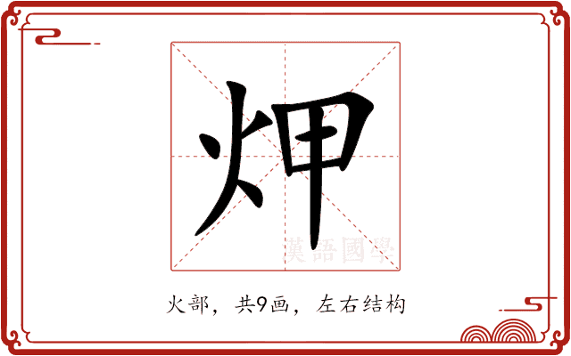 炠 炠