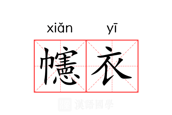 幰衣
