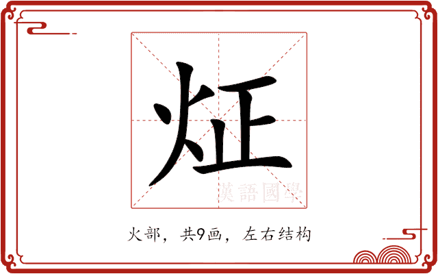 炡 炡