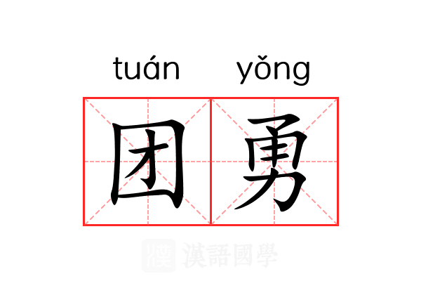 团勇