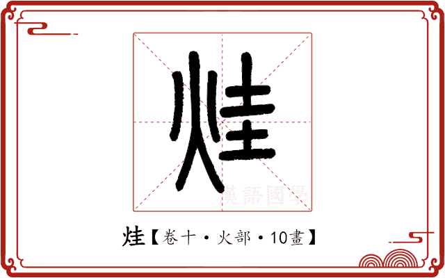 烓 烓