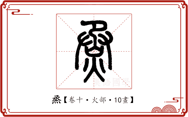 烝 烝