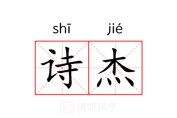 诗杰