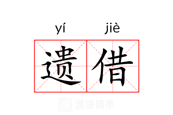遗借 遗借