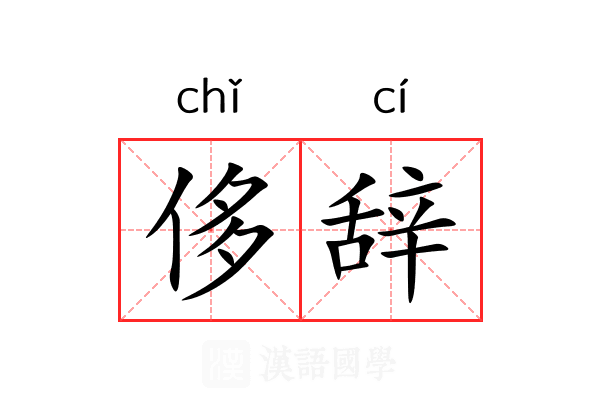 侈辞