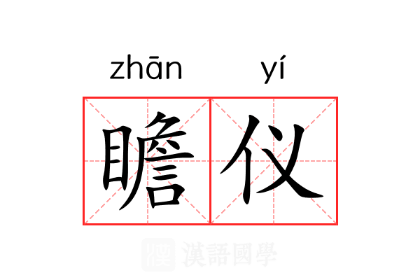 瞻仪