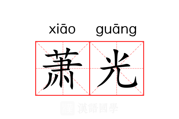 萧光 萧光