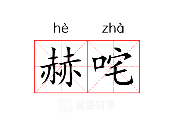 赫咤