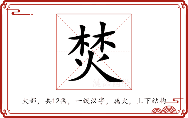 焚 焚