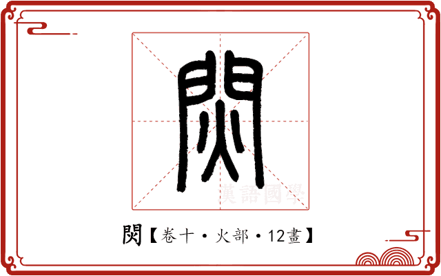 焛 焛