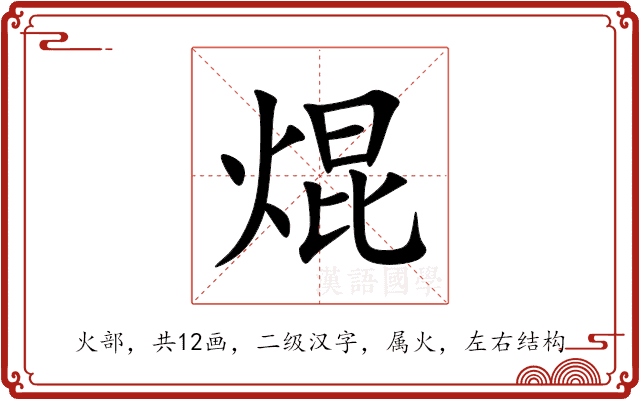 焜 焜
