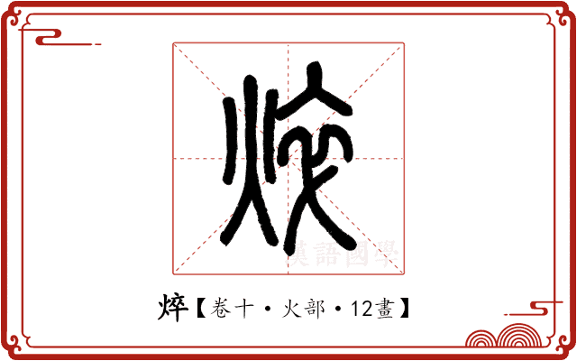 焠 焠