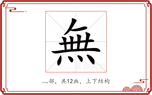 無 無