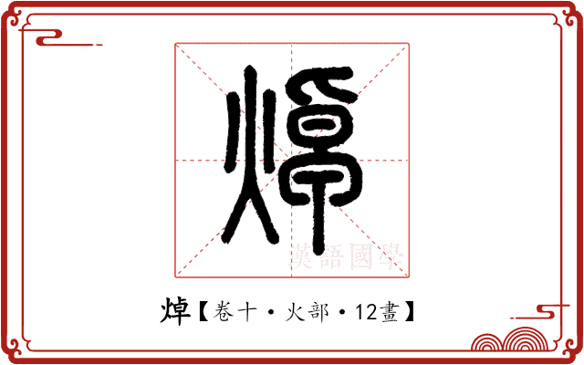 焯 焯