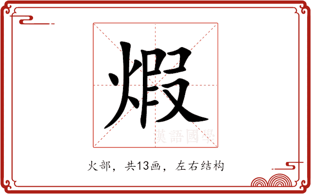 煆 煆