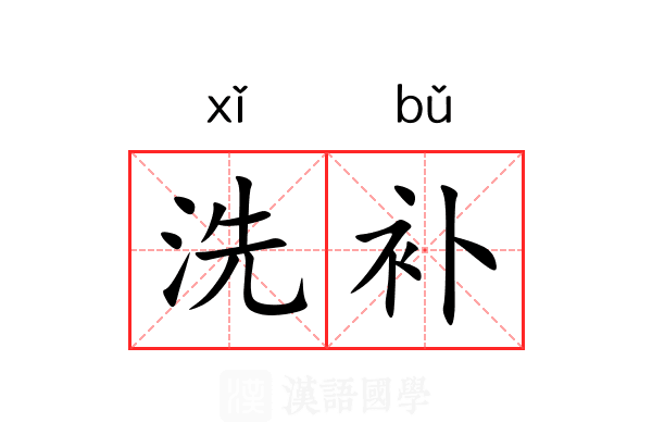 洗补