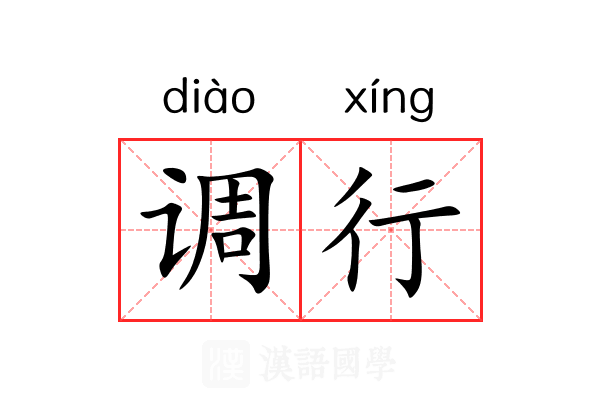 调行 调行