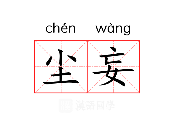 尘妄