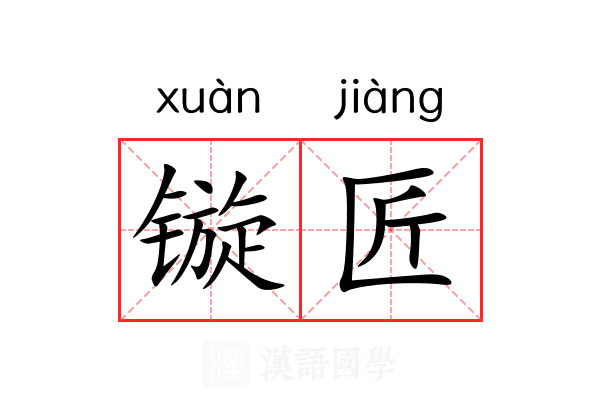 镟匠