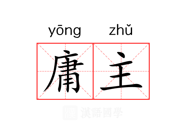 庸主 庸主
