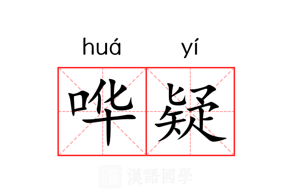 哗疑