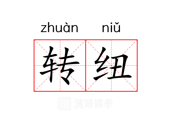 转纽 转纽