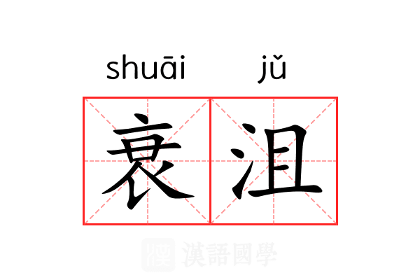 衰沮