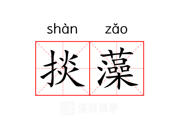 掞藻