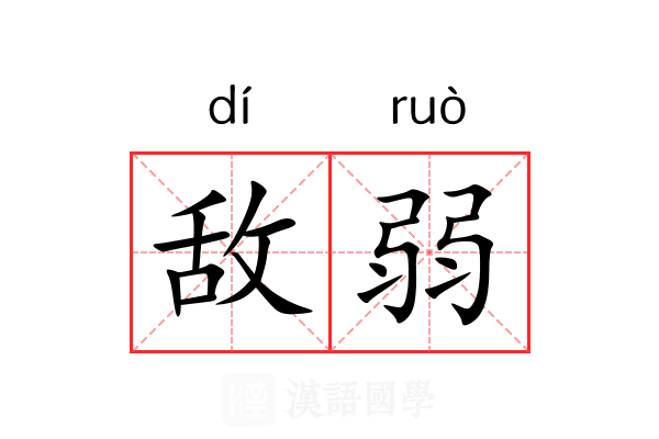 敌弱 敌弱