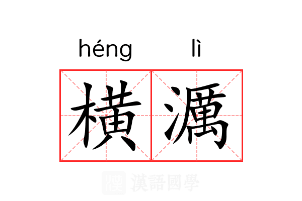 横濿 横濿