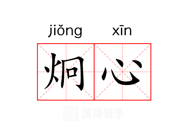 炯心