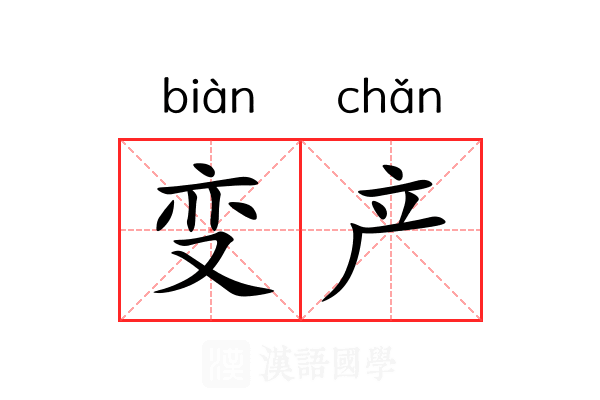 变产