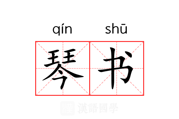 琴书 琴书