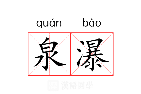泉瀑