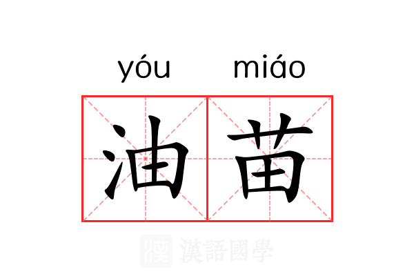 油苗 油苗