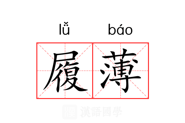 履薄 履薄