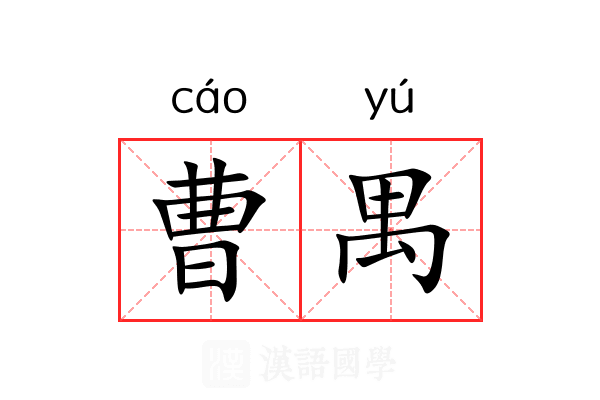 曹禺