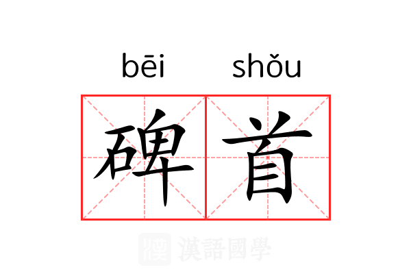 碑首 碑首