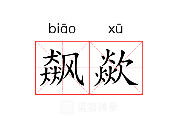 飙歘