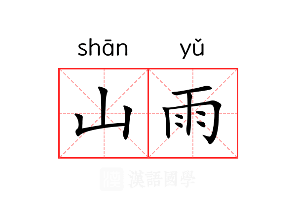 山雨