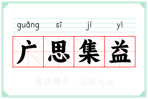 广思集益 广思集益