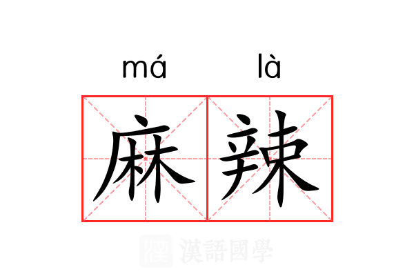 麻辣