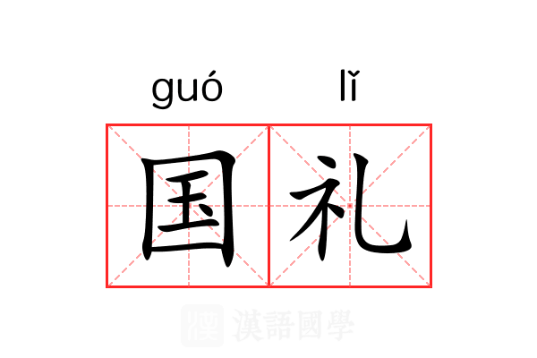 国礼 国礼