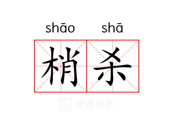 梢杀 梢杀