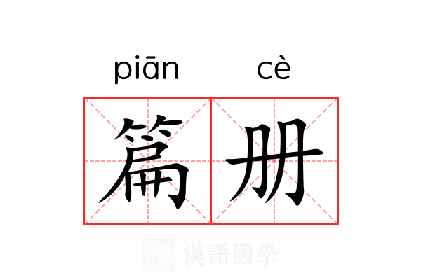 篇册