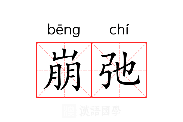崩弛