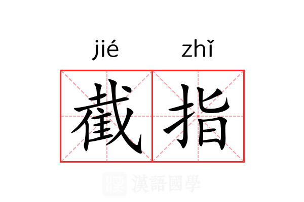 截指